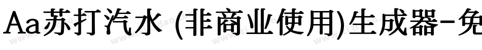 Aa苏打汽水 (非商业使用)生成器字体转换